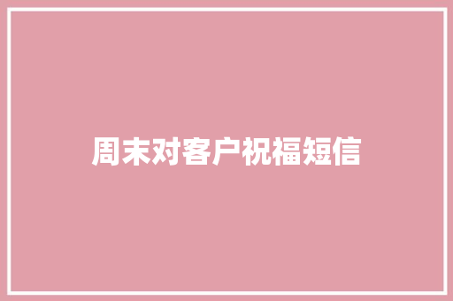 周末对客户祝福短信