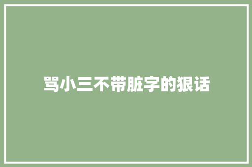 骂小三不带脏字的狠话