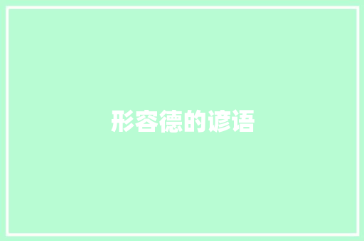 形容德的谚语
