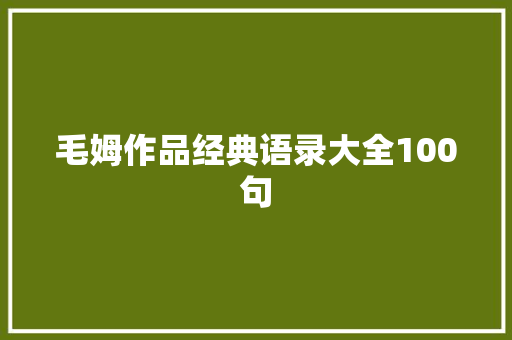 毛姆作品经典语录大全100句