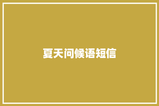 夏天问候语短信