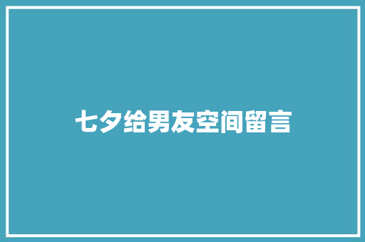 七夕给男友空间留言