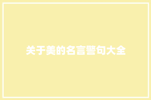 关于美的名言警句大全