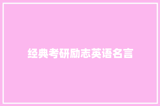 经典考研励志英语名言