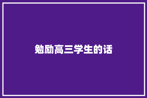 勉励高三学生的话
