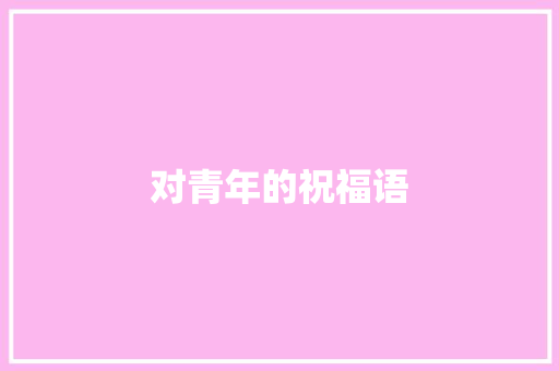 对青年的祝福语