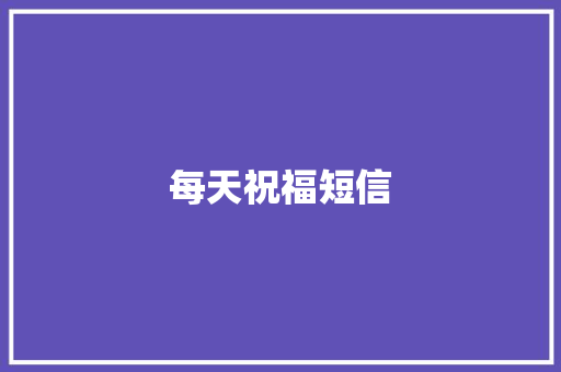 每天祝福短信