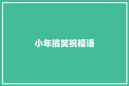 小年搞笑祝福语
