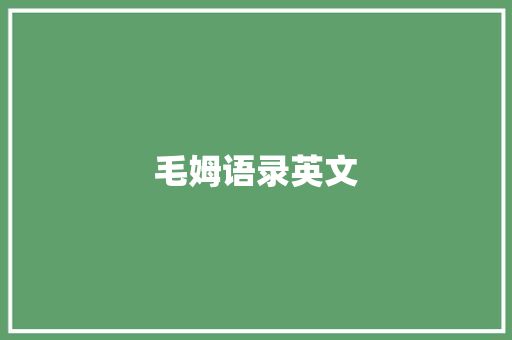 毛姆语录英文