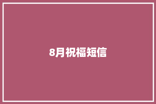 8月祝福短信