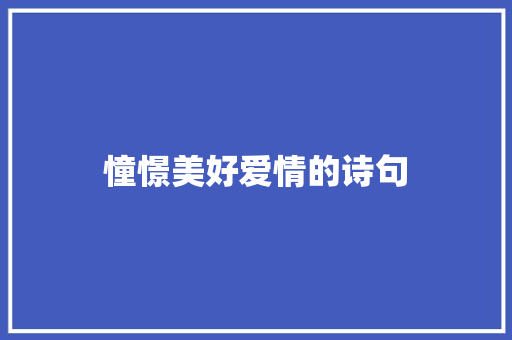 憧憬美好爱情的诗句