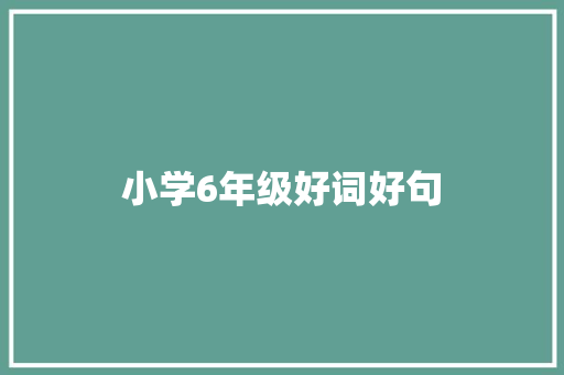 小学6年级好词好句