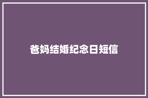 爸妈结婚纪念日短信