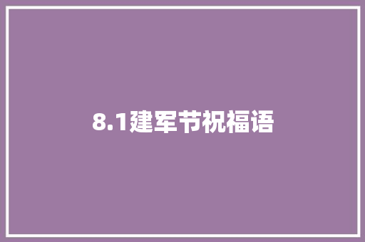 8.1建军节祝福语
