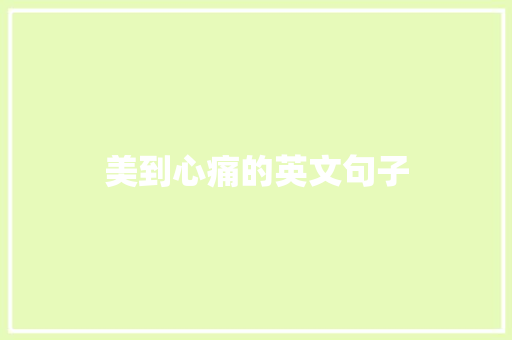 美到心痛的英文句子