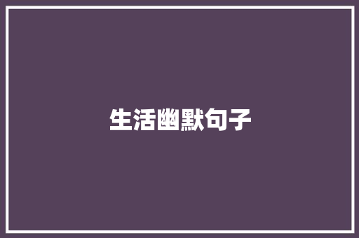 生活幽默句子