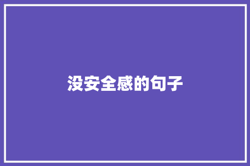 没安全感的句子