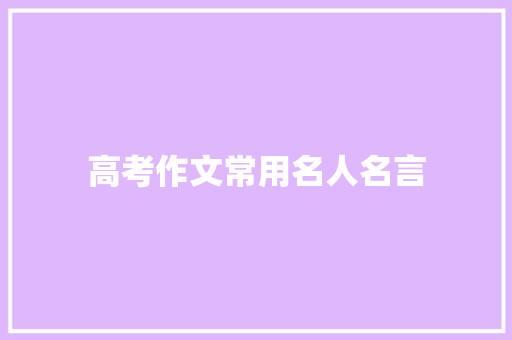 高考作文常用名人名言
