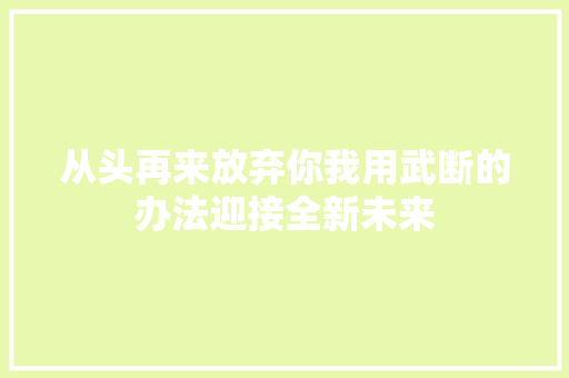 从头再来放弃你我用武断的办法迎接全新未来 休闲娱乐