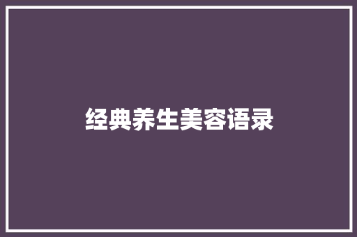 经典养生美容语录 知识百科