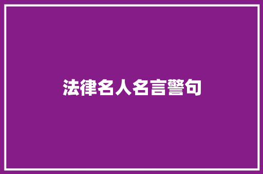 法律名人名言警句