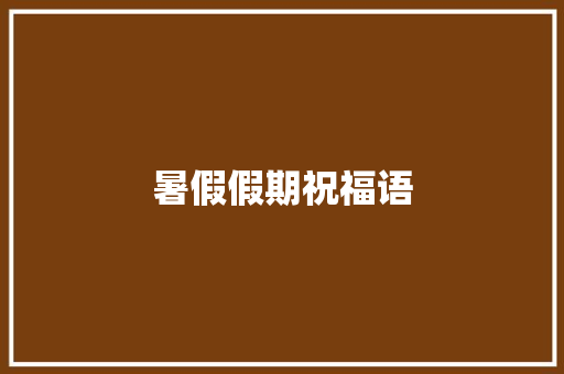 暑假假期祝福语