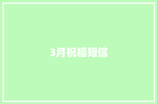 3月祝福短信