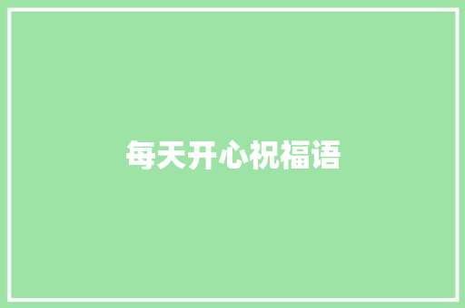 每天开心祝福语