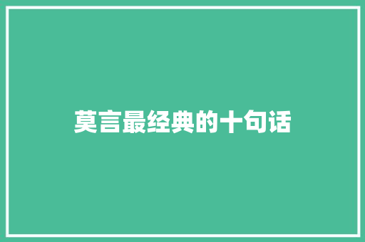 莫言最经典的十句话