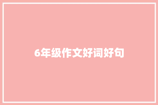 6年级作文好词好句