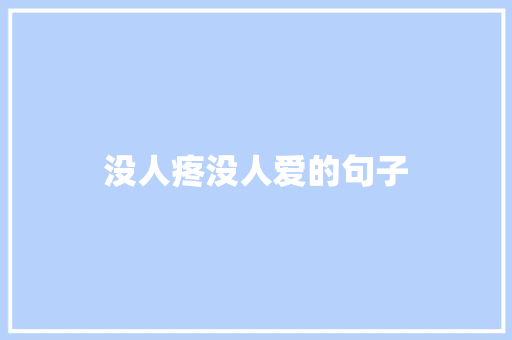 没人疼没人爱的句子