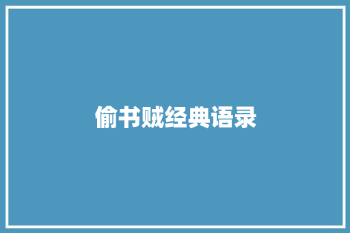 偷书贼经典语录