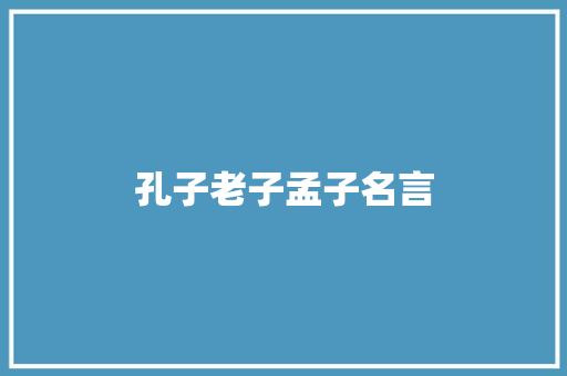 孔子老子孟子名言