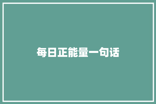 每日正能量一句话