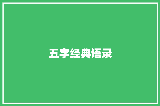 五字经典语录