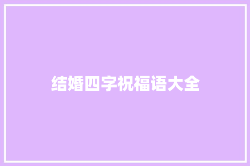 结婚四字祝福语大全
