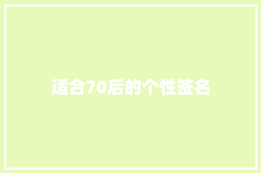 适合70后的个性签名