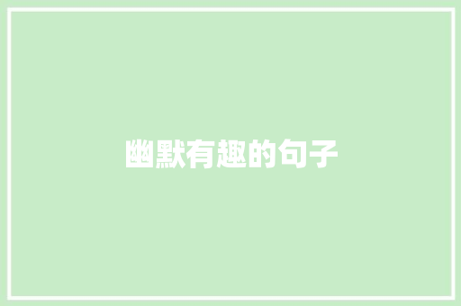 幽默有趣的句子