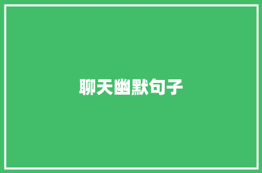 聊天幽默句子