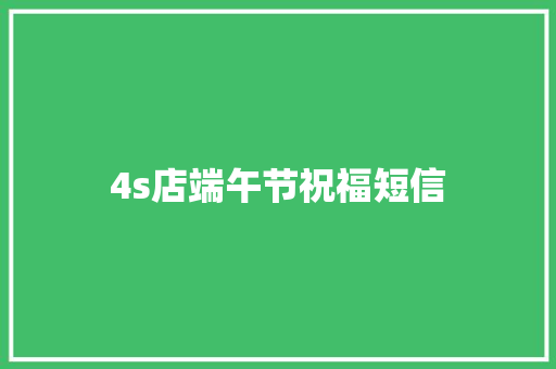 4s店端午节祝福短信