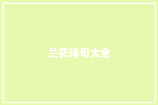 兰花诗句大全