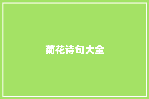 菊花诗句大全