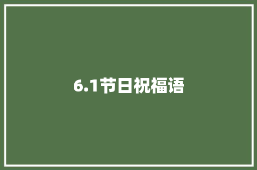 6.1节日祝福语