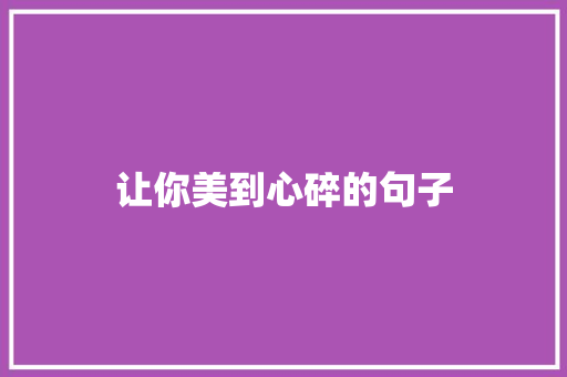 让你美到心碎的句子