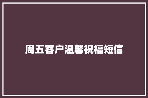 周五客户温馨祝福短信