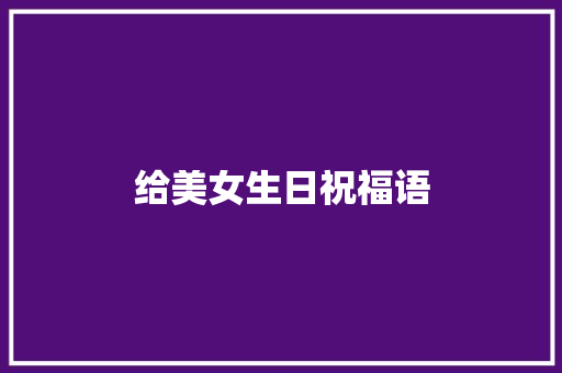 给美女生日祝福语