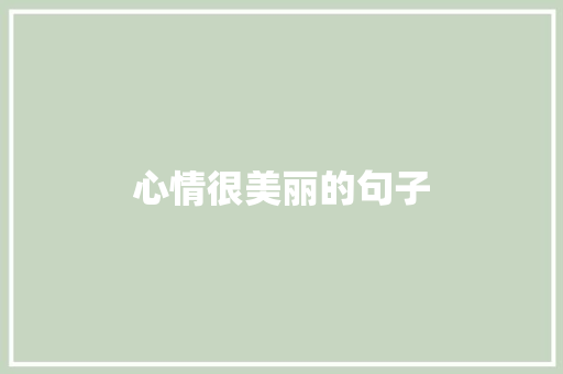 心情很美丽的句子