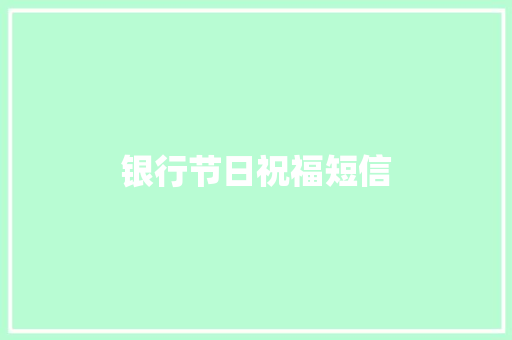 银行节日祝福短信