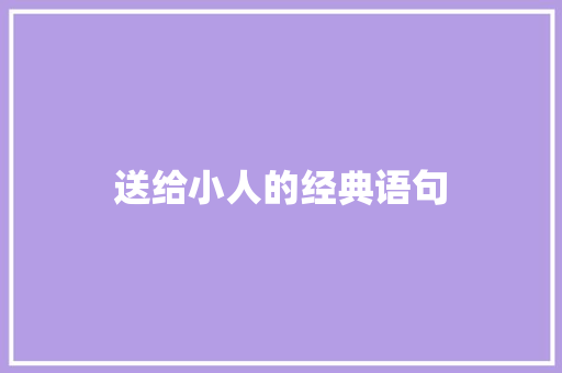 送给小人的经典语句