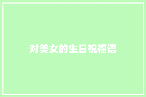 对美女的生日祝福语